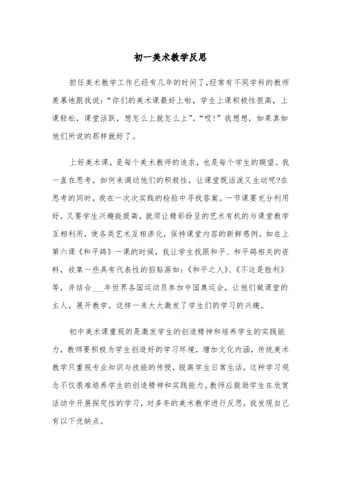初一美术教学反思（四篇）