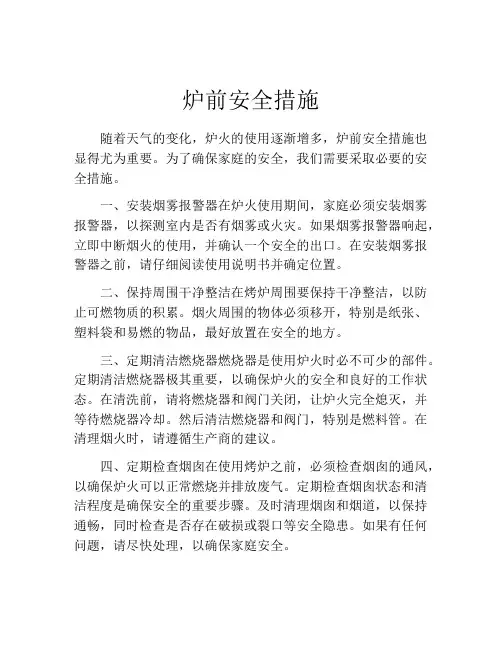 炉前安全措施