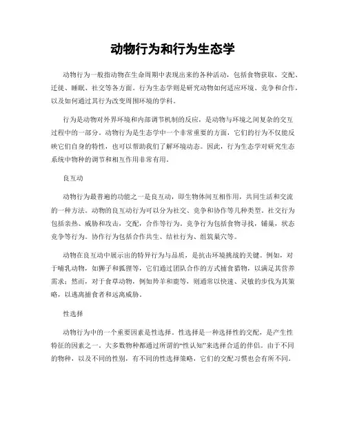 动物行为和行为生态学