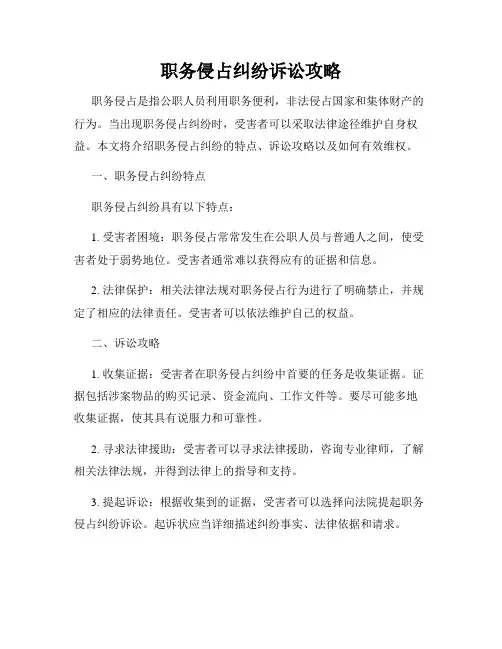 职务侵占纠纷诉讼攻略
