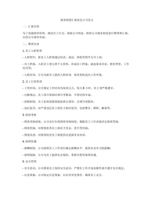 规章制度汇报表怎么写范文