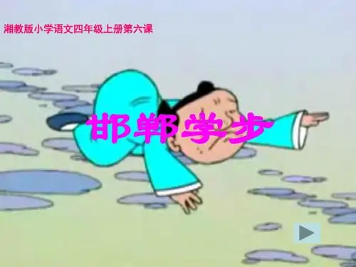 四年级语文上册第二单元邯郸学步PPT课件3湘教版