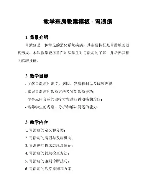 教学查房教案模板 - 胃溃疡