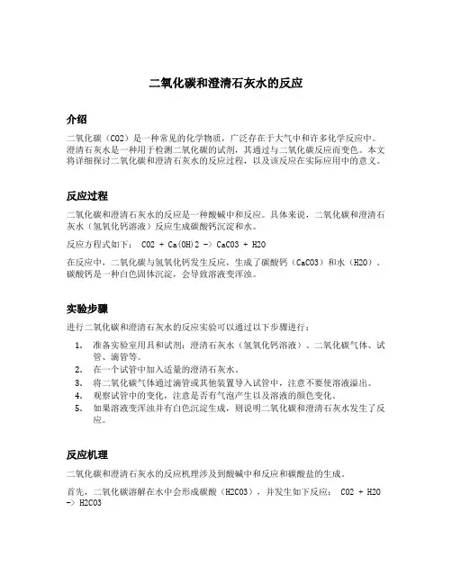 二氧化碳和澄清石灰水的反应