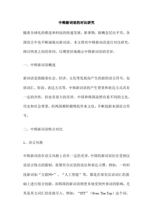 中韩新词语的对比研究