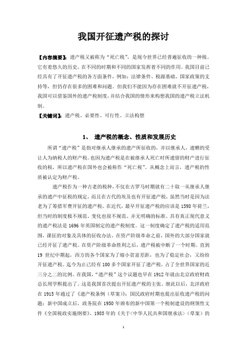 我国开征遗产税的探讨