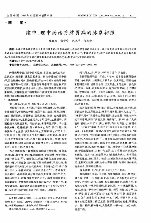 建中、理中汤治疗脾胃病的脉象初探