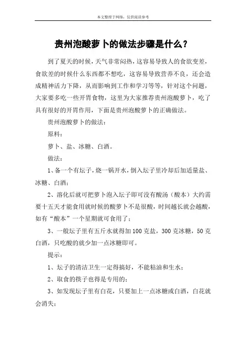 贵州泡酸萝卜的做法步骤是什么？