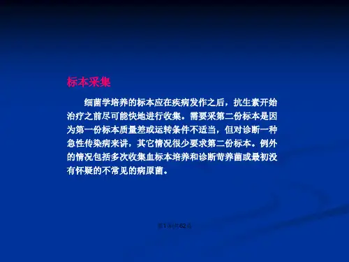 细菌标本的收集转运和处理