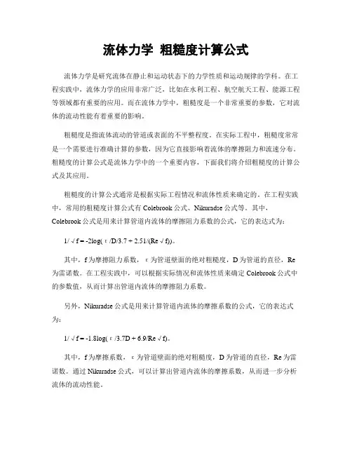 流体力学 粗糙度计算公式