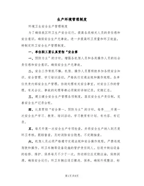 生产环境管理制度(五篇)