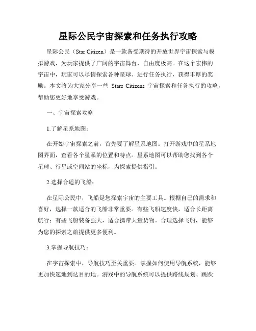星际公民宇宙探索和任务执行攻略
