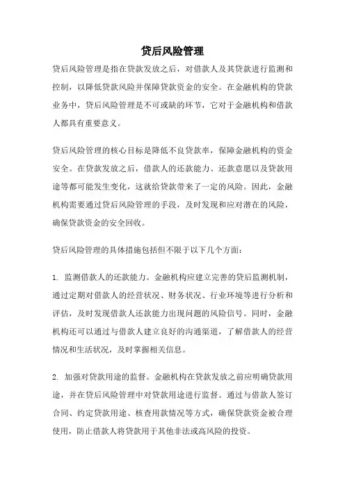 贷后风险管理