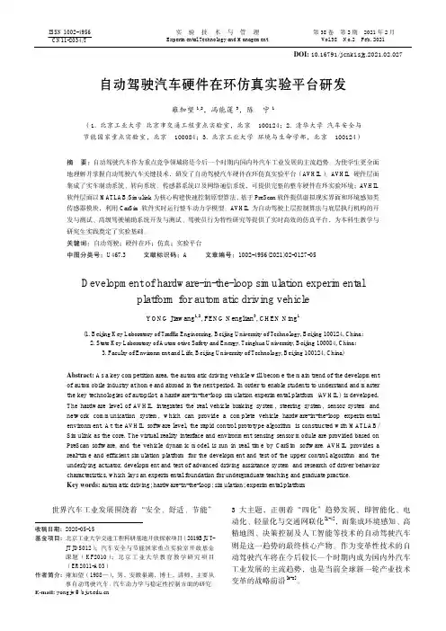 自动驾驶汽车硬件在环仿真实验平台研发