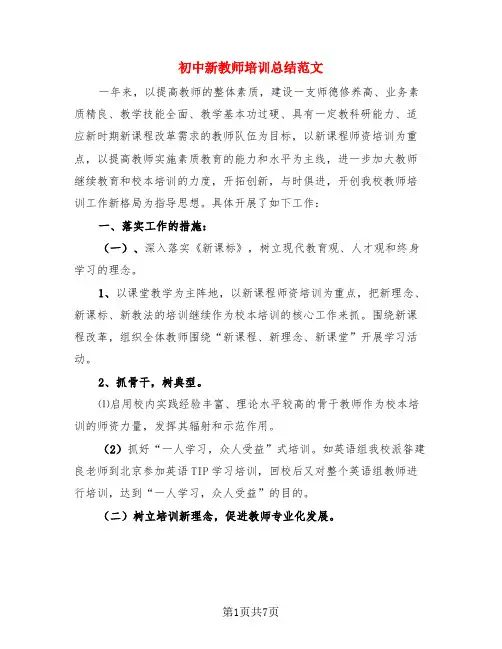 初中新教师培训总结范文(3篇)