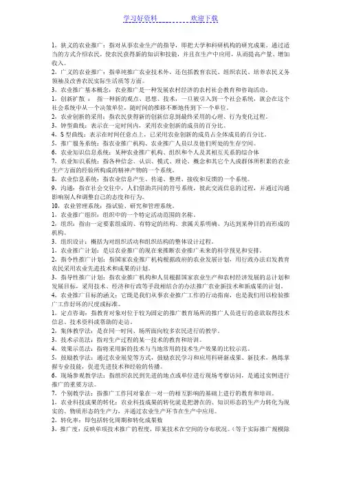 农业推广名词解释