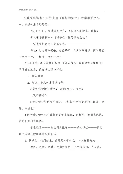 统编版教材四年级上册语文 教学实录《蝙蝠和雷达》 统编版教材
