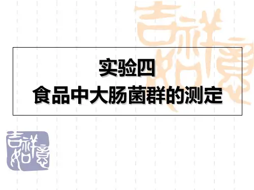实验四--食品中大肠菌群的测定课件