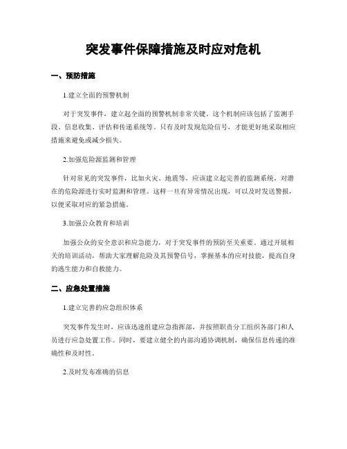 突发事件保障措施及时应对危机