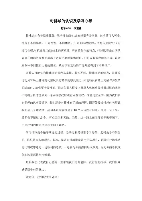 对排球的认识及学习心得