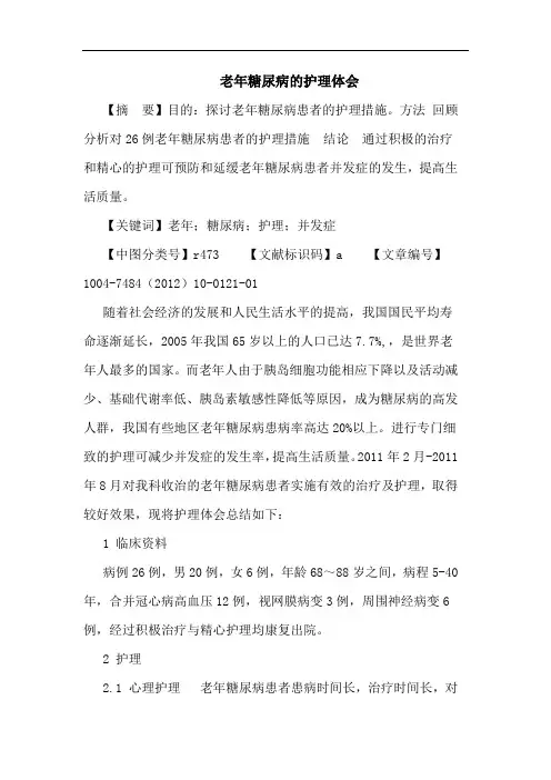 老年糖尿病的护理体会论文
