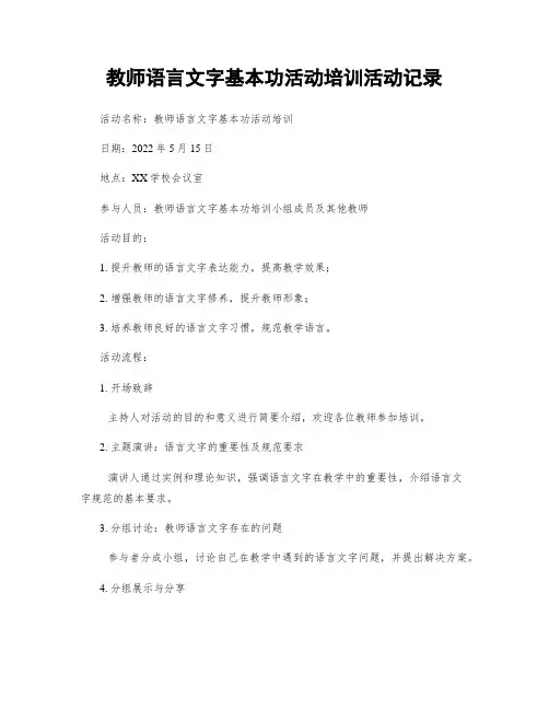 教师语言文字基本功活动培训活动记录