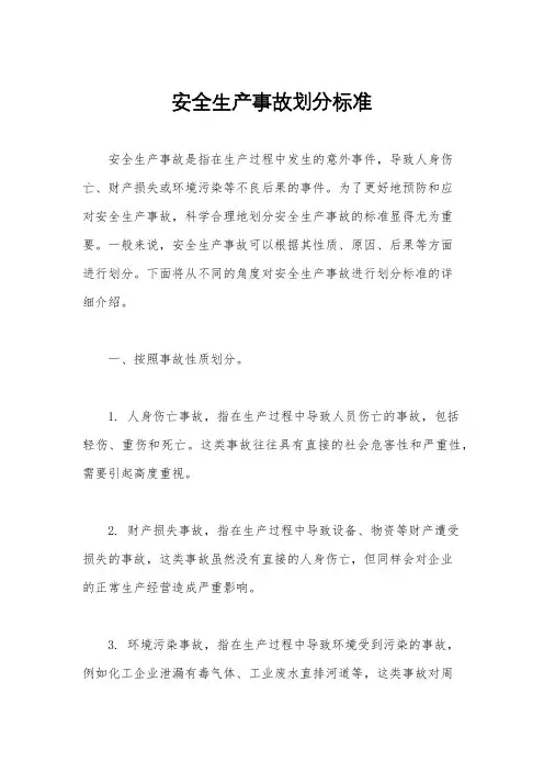 安全生产事故划分标准