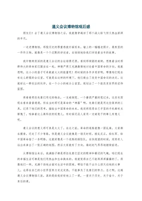 遵义会议博物馆观后感