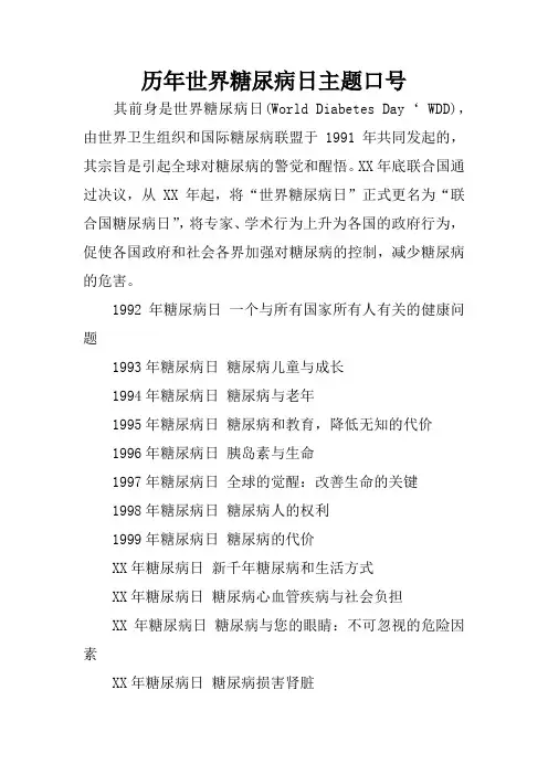 历年世界糖尿病日主题口号