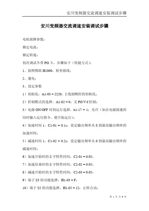 安川变频器交流调速编码器安装调试步骤