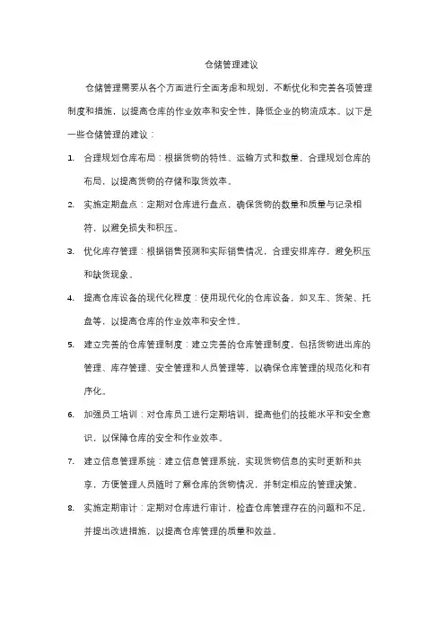 仓储管理建议