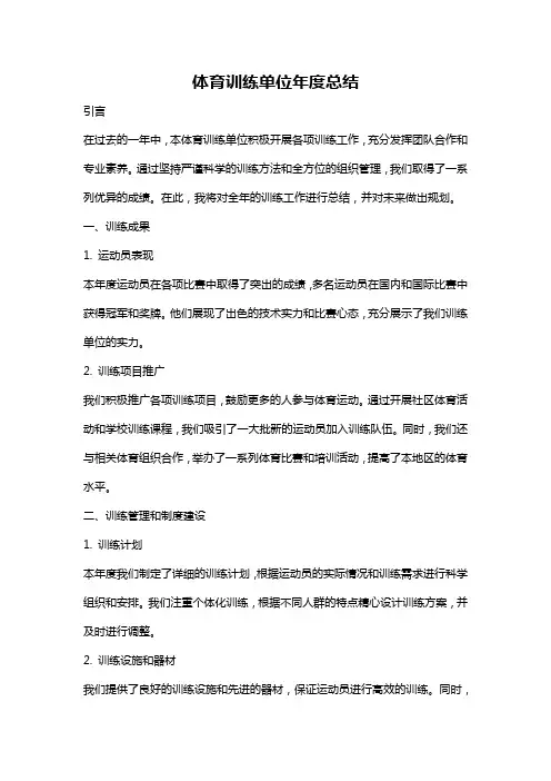 体育训练单位年度总结