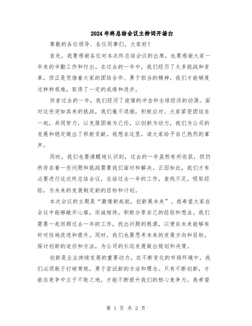 2024年终总结会议主持词开场白