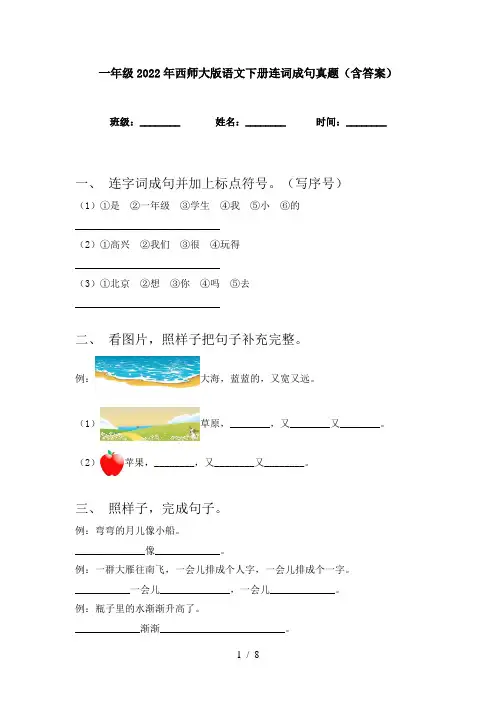 一年级2022年西师大版语文下册连词成句真题(含答案)
