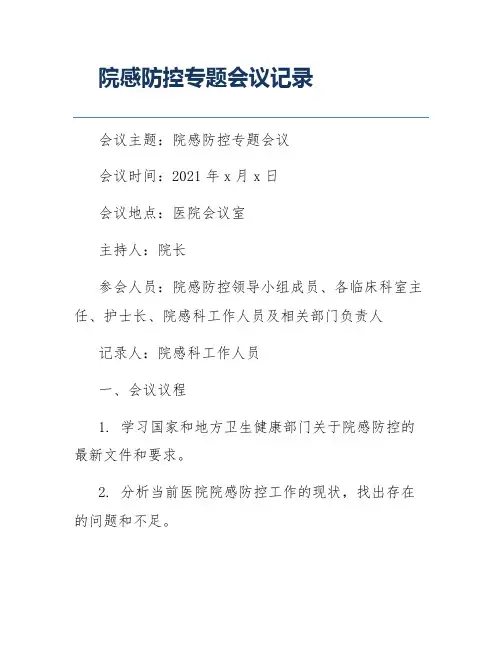 院感防控专题会议记录