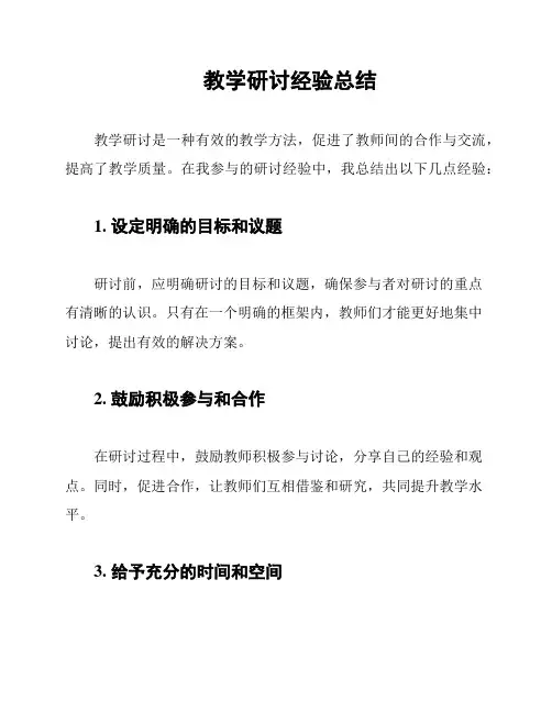 教学研讨经验总结