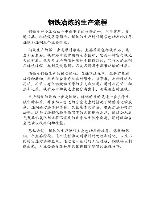 钢铁冶炼的生产流程