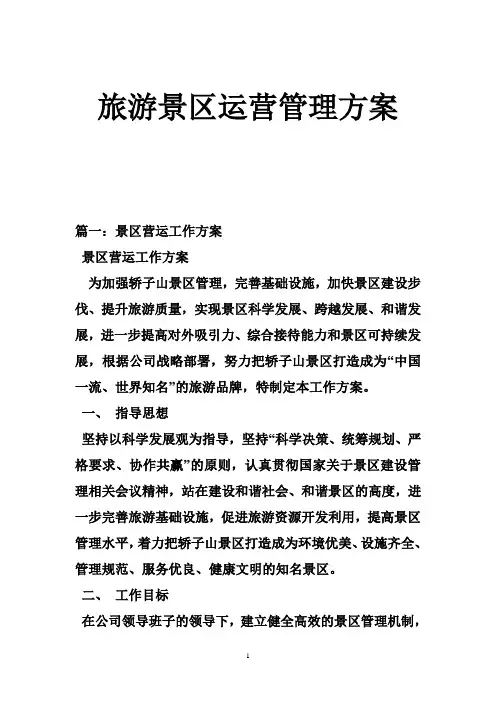 旅游景区运营管理方案