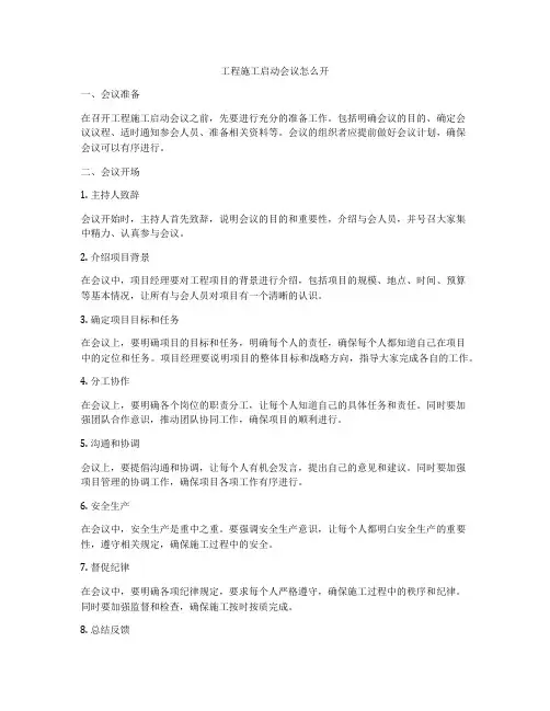 工程施工启动会议怎么开