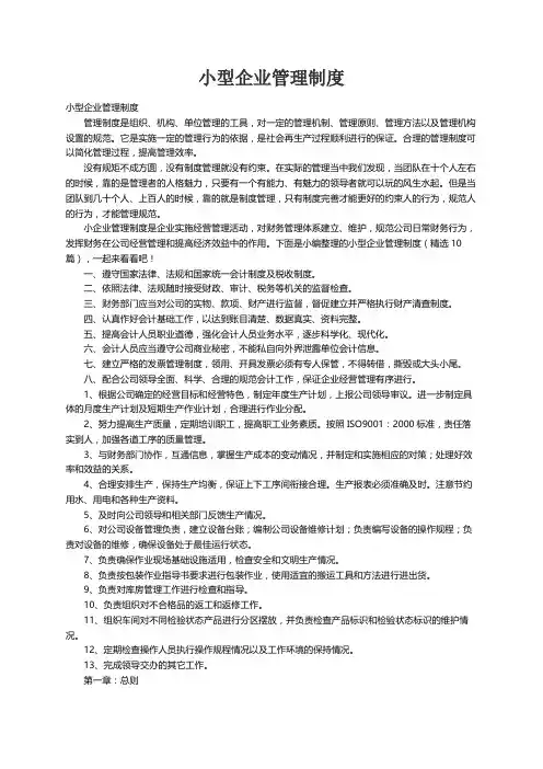 小型企业管理制度（精选10篇）