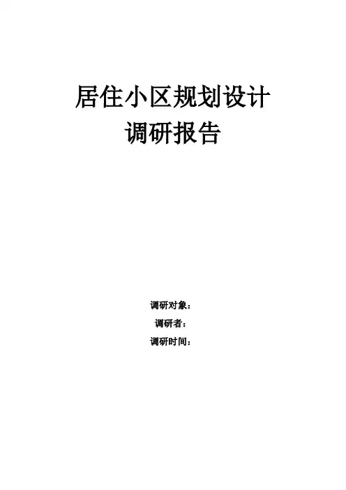 居住小区规划设计调研报告