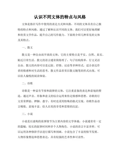 认识不同文体的特点与风格