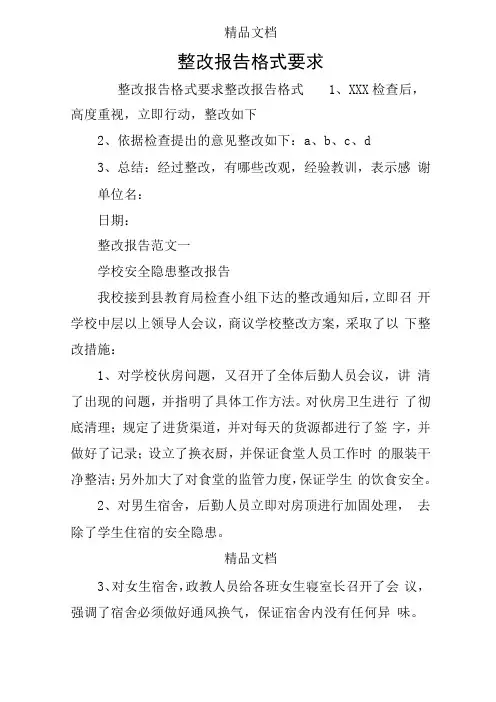 整改报告格式要求