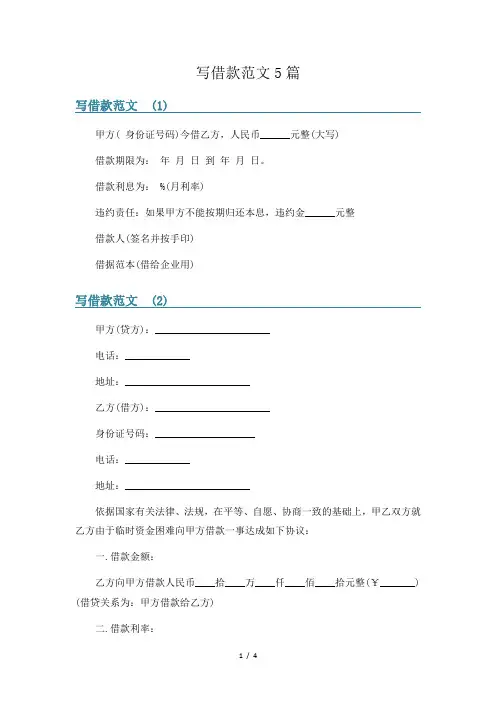 写借款范文5篇