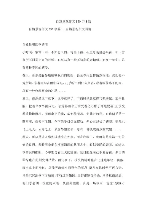 自然景观作文350字6篇