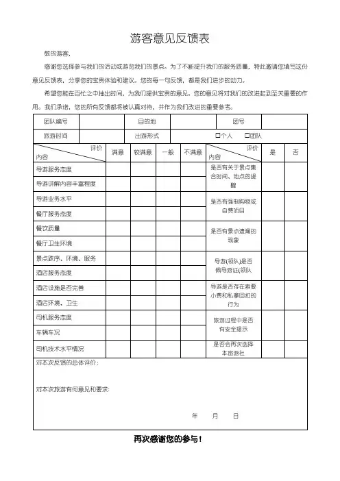 游客旅行社意见反馈表