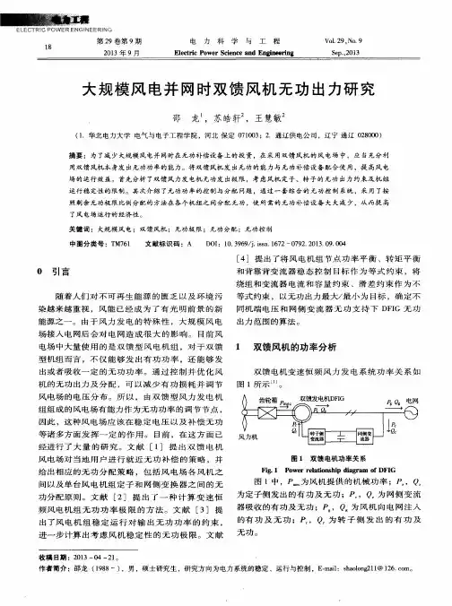 大规模风电并网时双馈风机无功出力研究