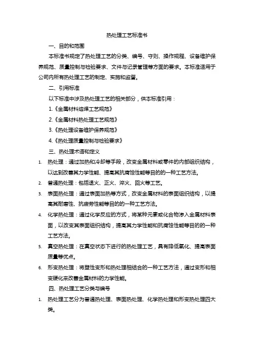 热处理工艺标准书