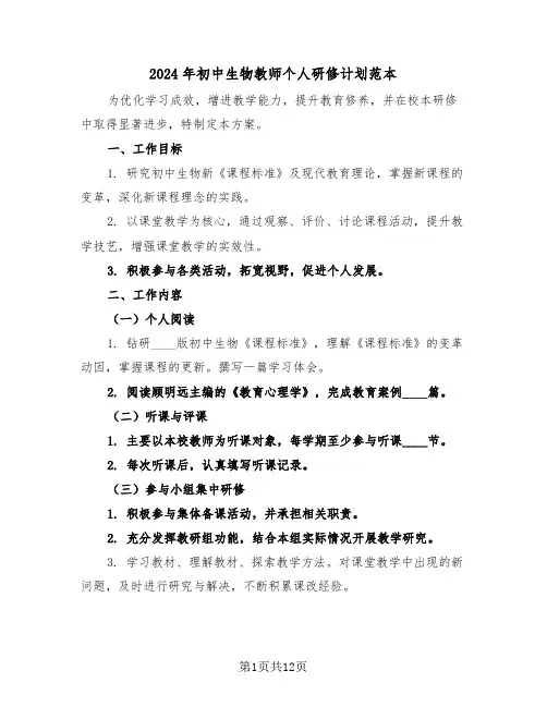 2024年初中生物教师个人研修计划范本（6篇）