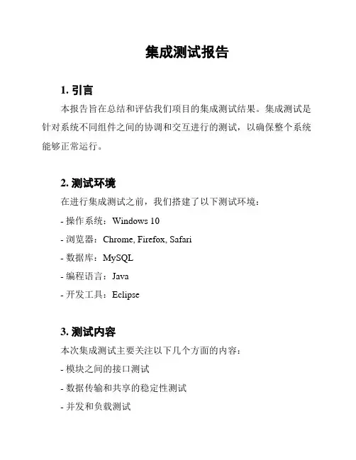 集成测试报告